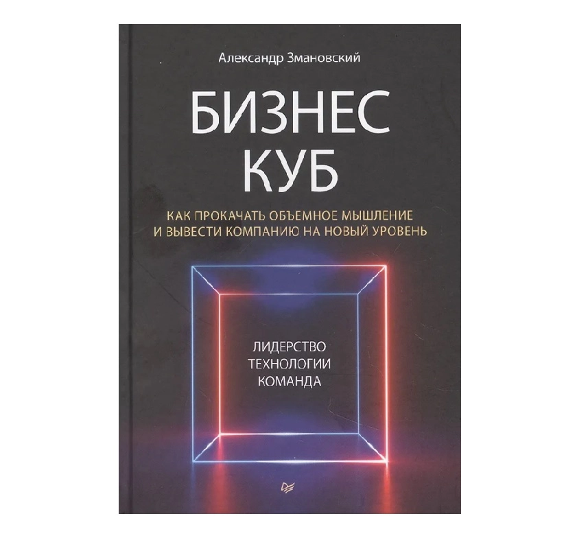 Александр Змановский: Бизнес-Куб. Как прокачать объемное мышление и вывести компанию на новый уровень купить