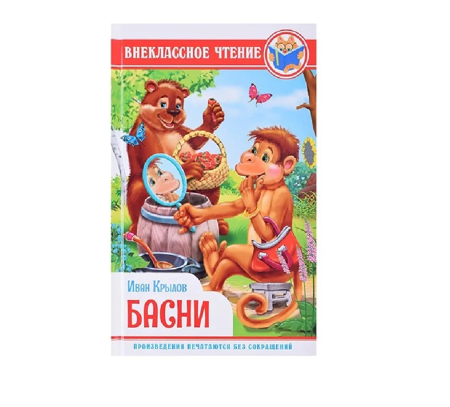 Внеклассное чтение Иван Крылов Басни купить