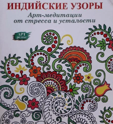 Индийские Узоры (Арт-медитации от стресса и усталости) купить