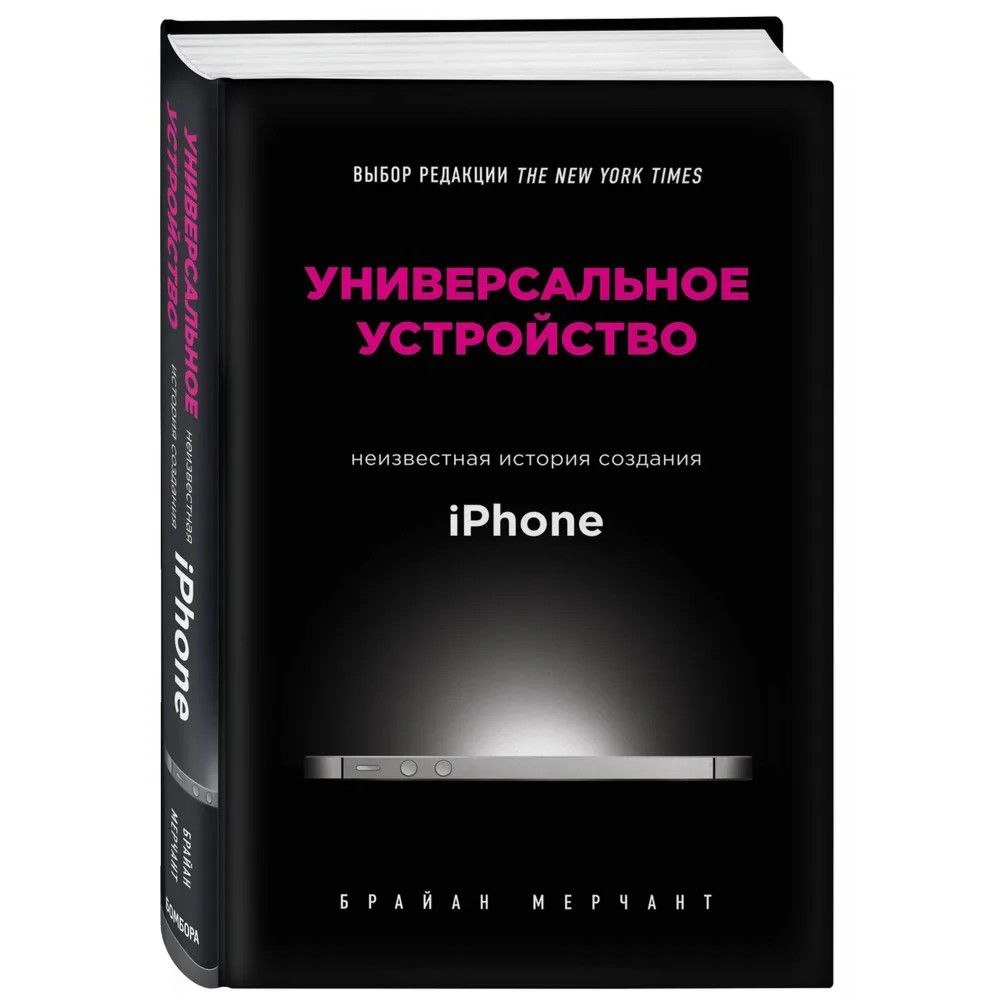 Брайан Мерчант: Универсальное устройство. Неизвестная история создания iPhone купить