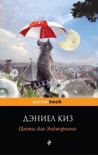 Дэниел Киз: Цветы для Элджернона (Эксмо) sotib olish