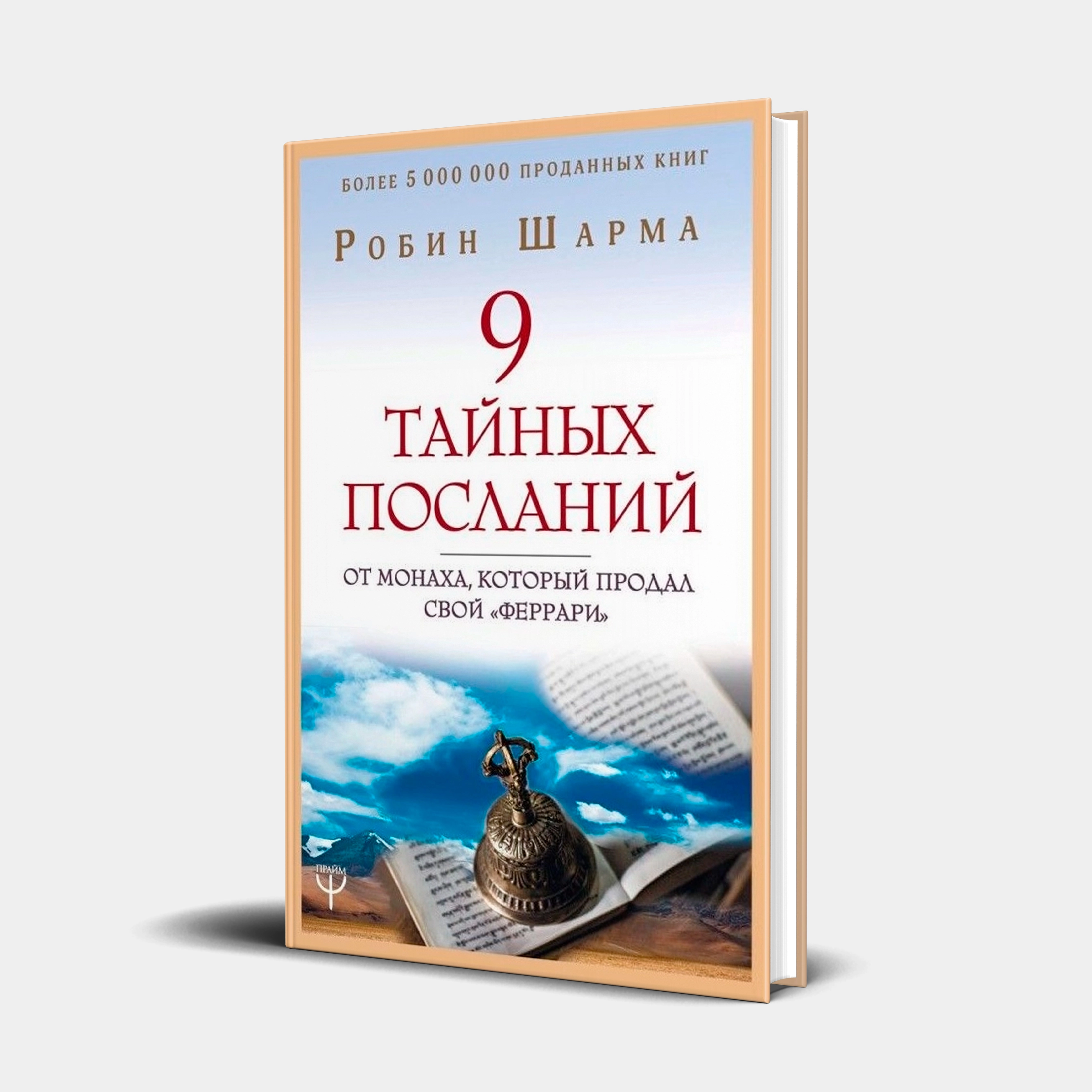 Робин Шарма: 9 тайных посланий от монаха, который продал свой  Робин Шарма: 9 тайных посланий от монаха, который продал свой "феррари" sotib olish