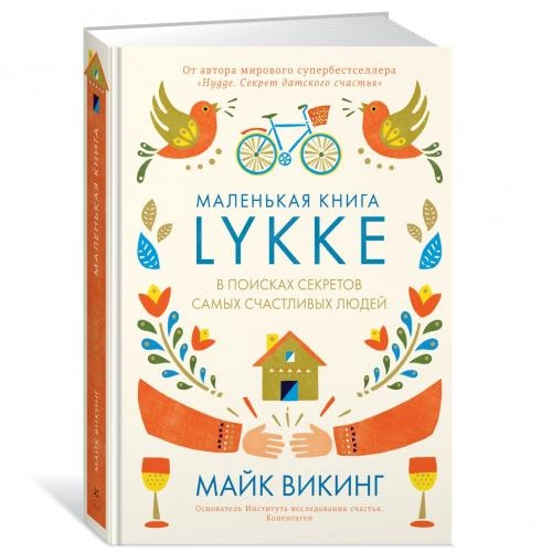Майк Викинг: Lykke. В поисках секретов самых счастливых людей купить