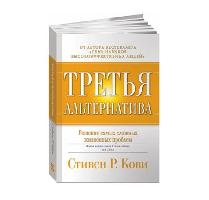 Стивен Кови: Третья альтернатива: Решение самых сложных жизненных проблем купить