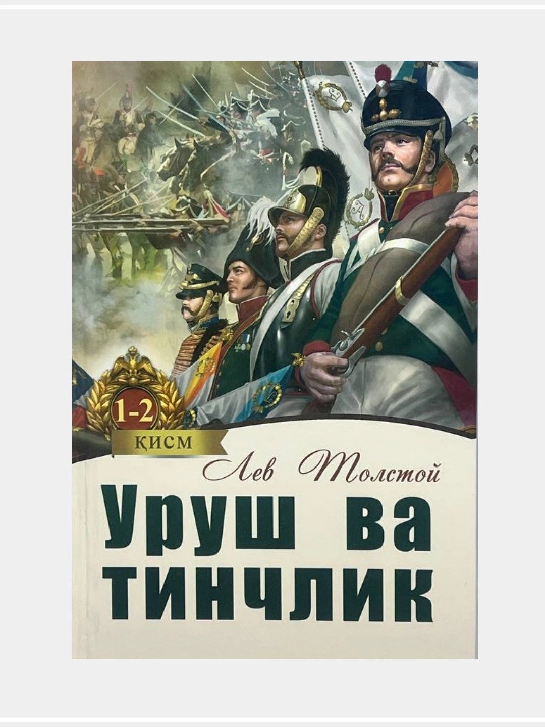 Lev Tolstoy: Urush va tinchlik (1-4 kitoblar) arzon