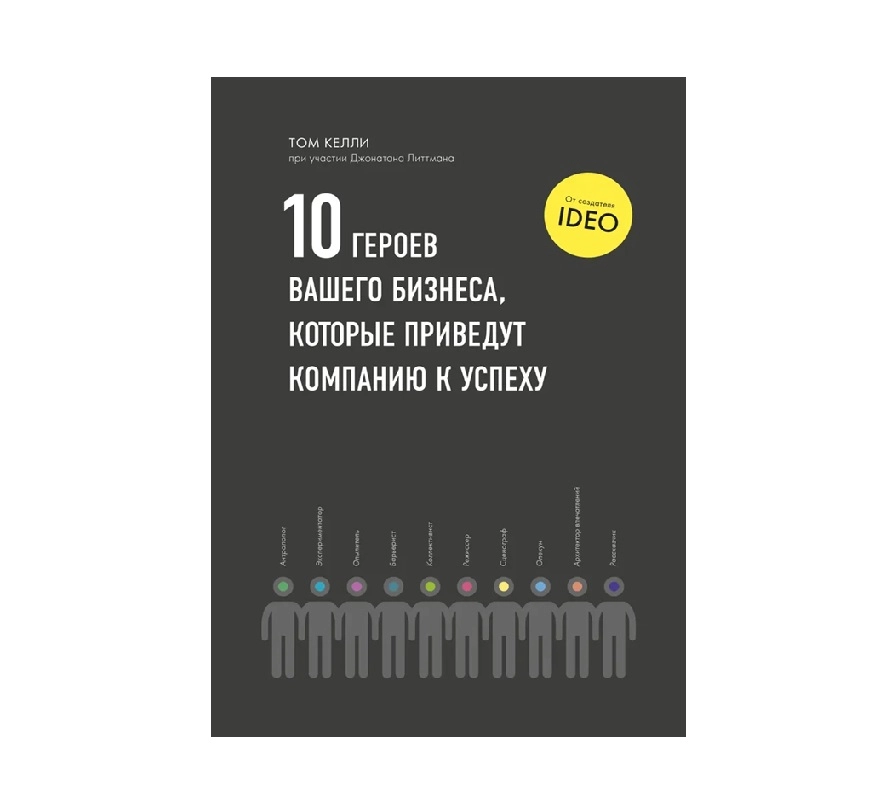 Том Келли: 10 Героев вашего бизнеса, которые приведут компанию к успеху sotib olish