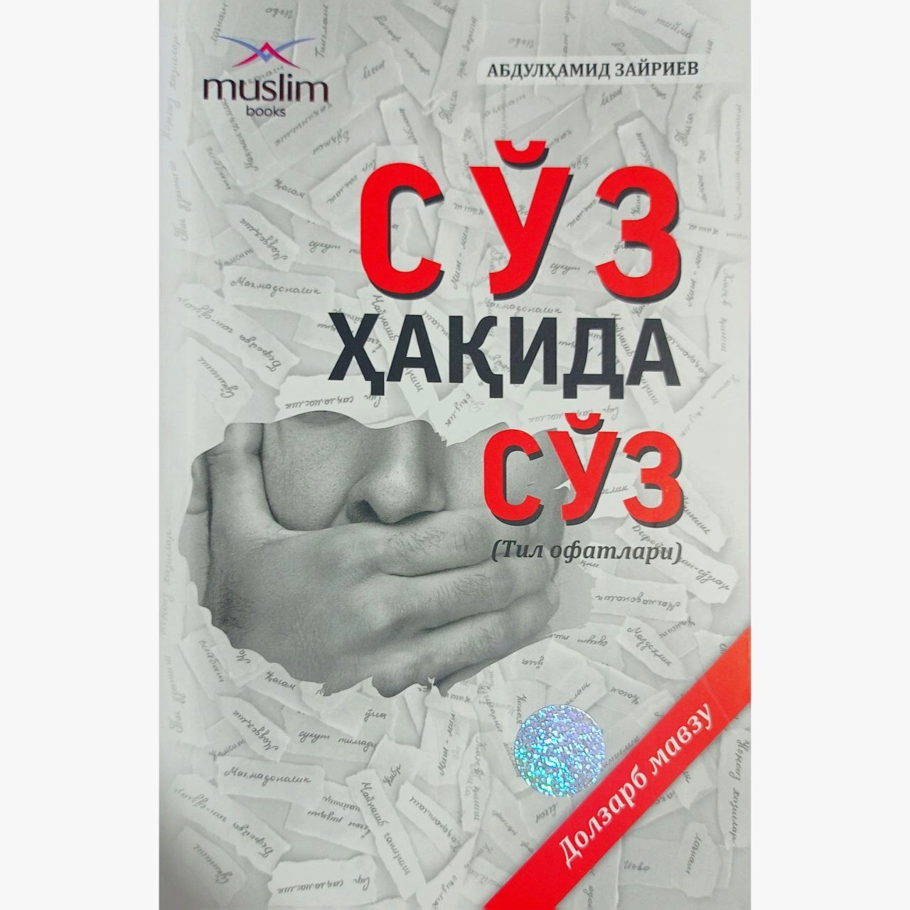 Абдулҳамид Зайриев : Сўз ҳақида сўз купить
