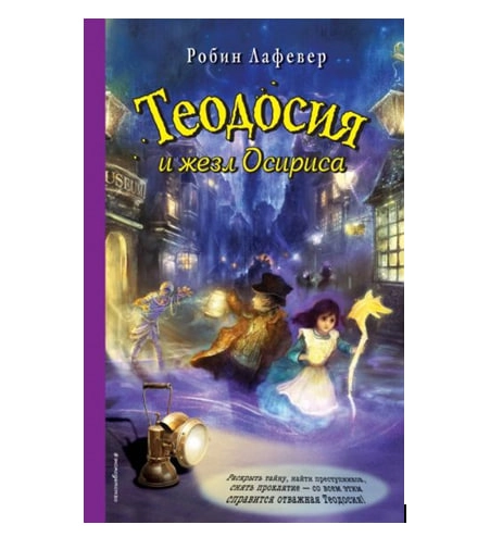 Робин Лафевер: Теодосия и жезл Осириса sotib olish