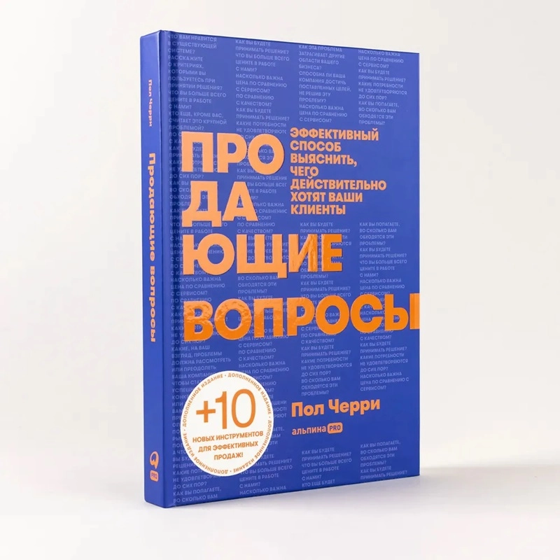 Пол Черри: Продающие вопросы эффективный способ выяснить, чего действительно хотят ваши клиенты купить