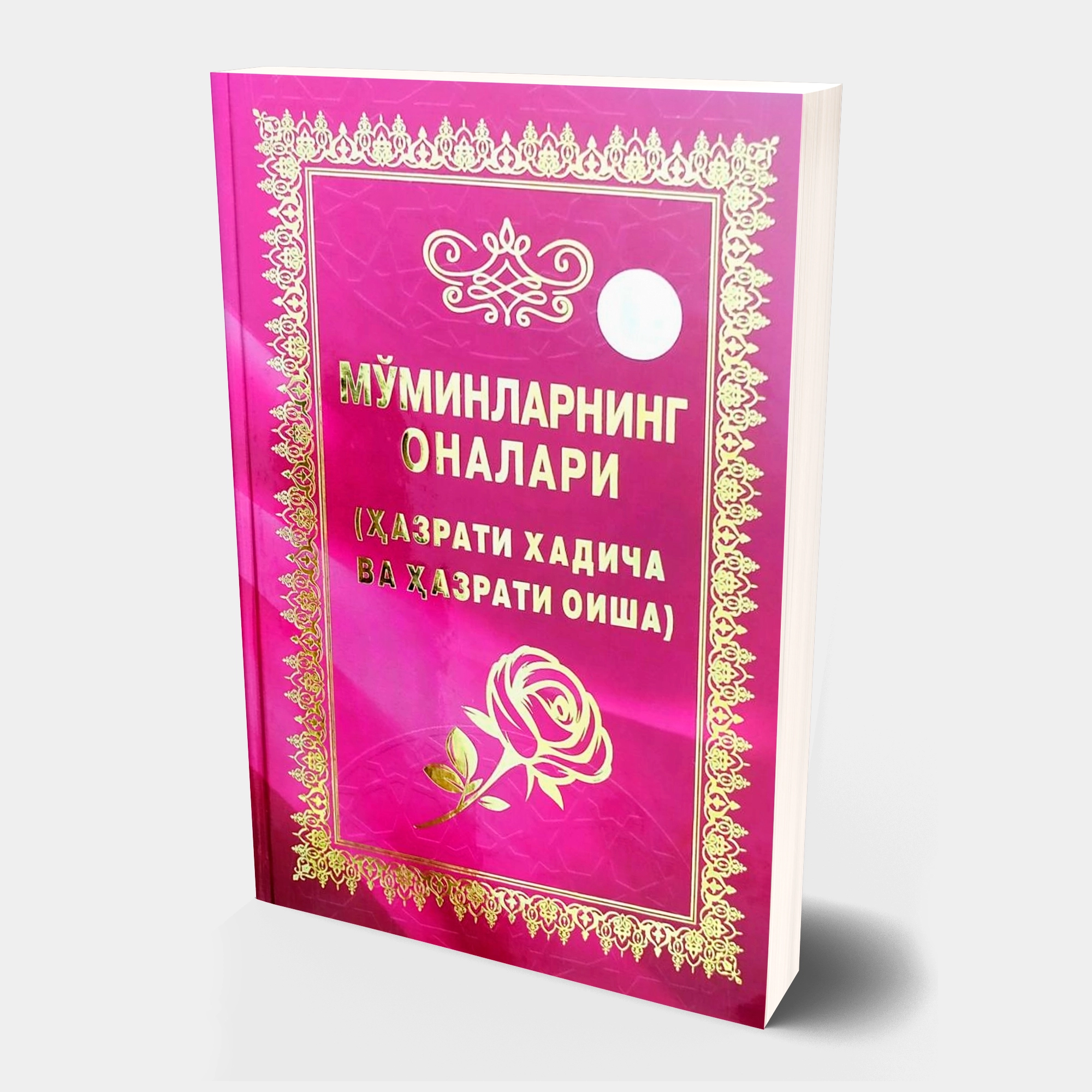 Мўминларнинг оналари (Ҳазрати Хадича ва Ҳазрати Оиша) (қаттиқ муқова) купить