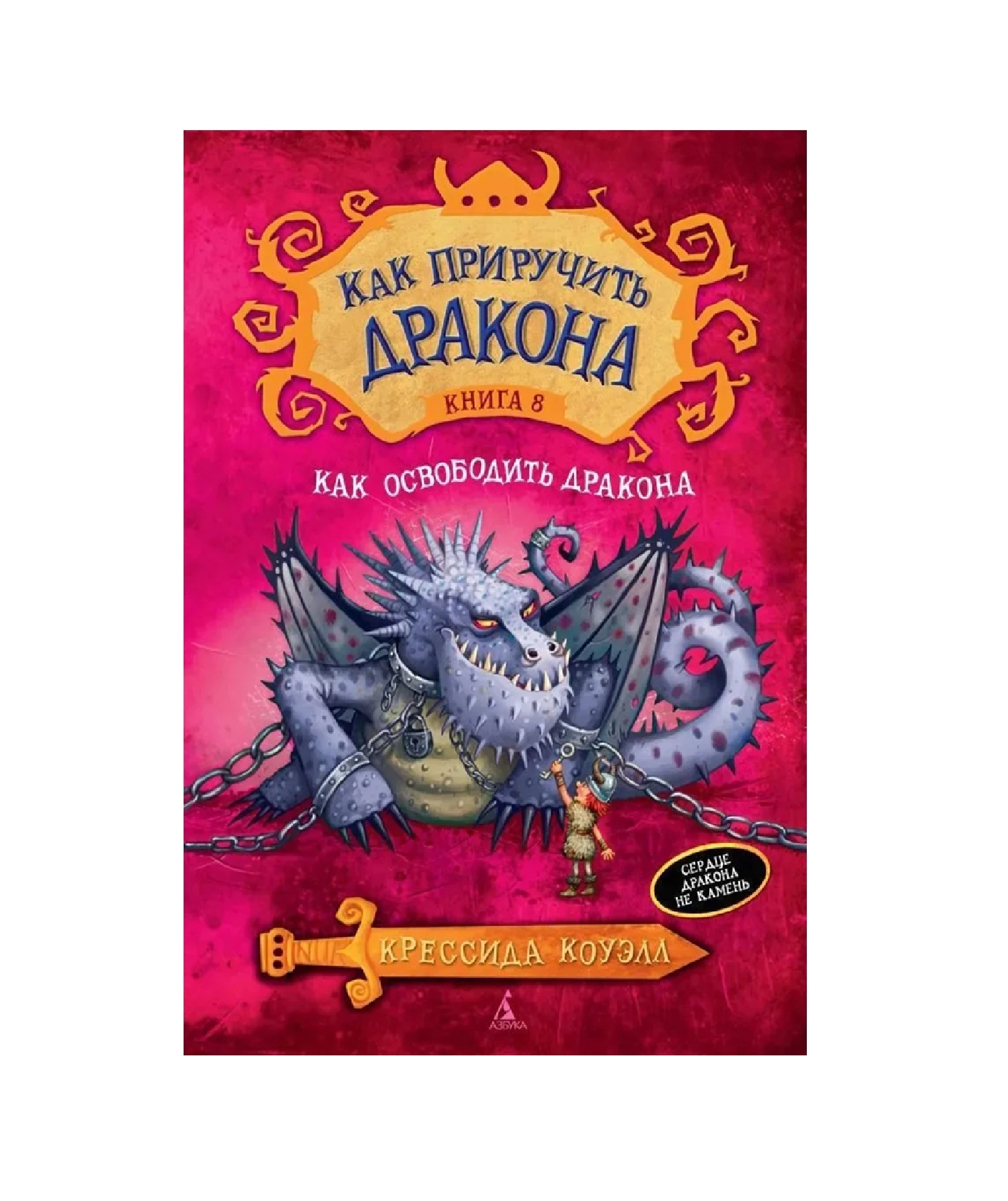 Крессида Коуэлл: Как приручитъ дракона.Книга 8.Как освободитъ дракона - фото №2 Крессида Коуэлл: Как приручитъ дракона.Книга 8.Как освободитъ дракона купить
