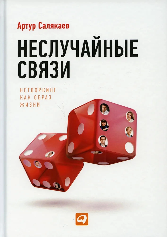 Салякаев Артур: Неслучайные связи. Нетворкинг как образ жизни sotib olish
