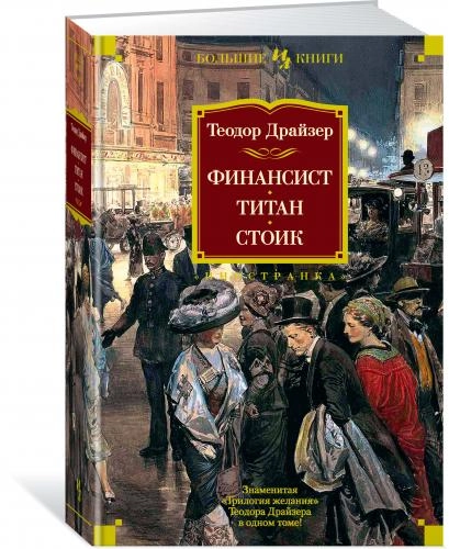 Теодор Драйзер: Финансист. Титан. Стоик sotib olish