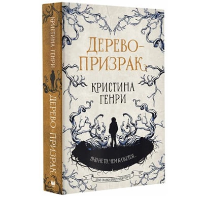 Кристина Генри: Дерево-признак купить