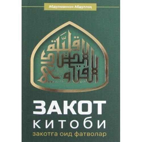 Абдулманнон Абдуллоҳ: Закот китоби (Закотга оид фатволар) купить