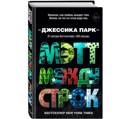 Джессика Парк: Мэтт между строк купить