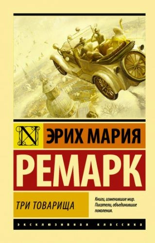 Эрих Мария Ремарк: Три товарища купить