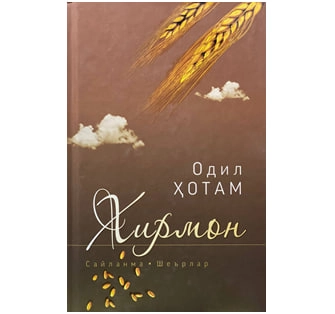 Одил Ҳотам: Хирмон (сайланма, шеърлар) купить