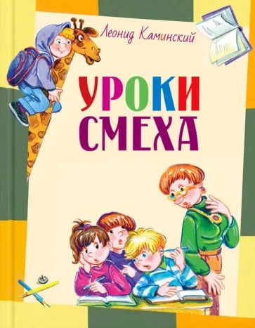 Леонид Каминский: Уроки смеха sotib olish