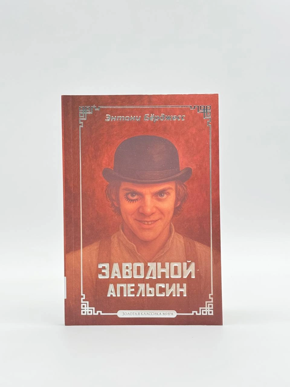 Энтони Бёрджесс. Заводной апельсин (Золотая классика мира) sotib olish