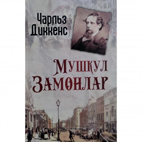 Charlz Dikkens: Mushkul zamonlar sotib olish