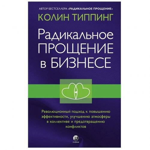 Колин Типпинг: Техники Радикальное Прощение в бизнесе. Революционный подход к повышению эффективности, улучшению атмосферы в коллективе и предотвращению конфликтов купить