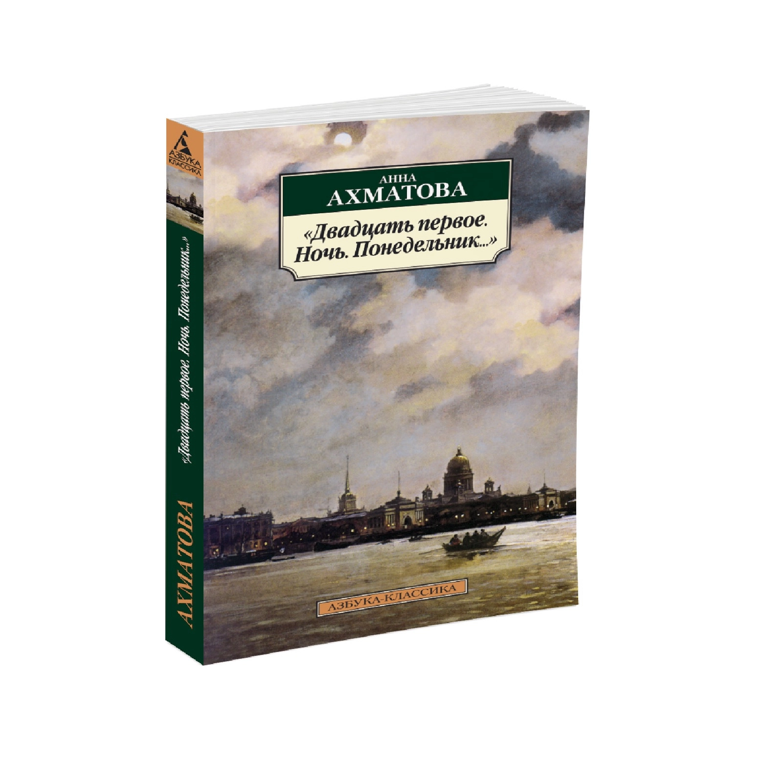 Анна Ахматова: Двадцать первое. Ночь. Понедельник купить