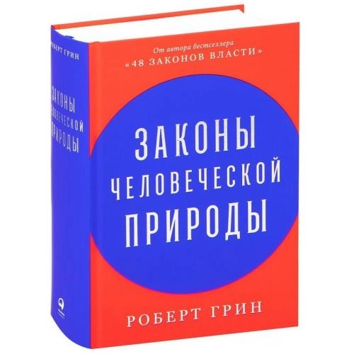 Роберт Грин: Законы человеческой природы (оригинал) sotib olish