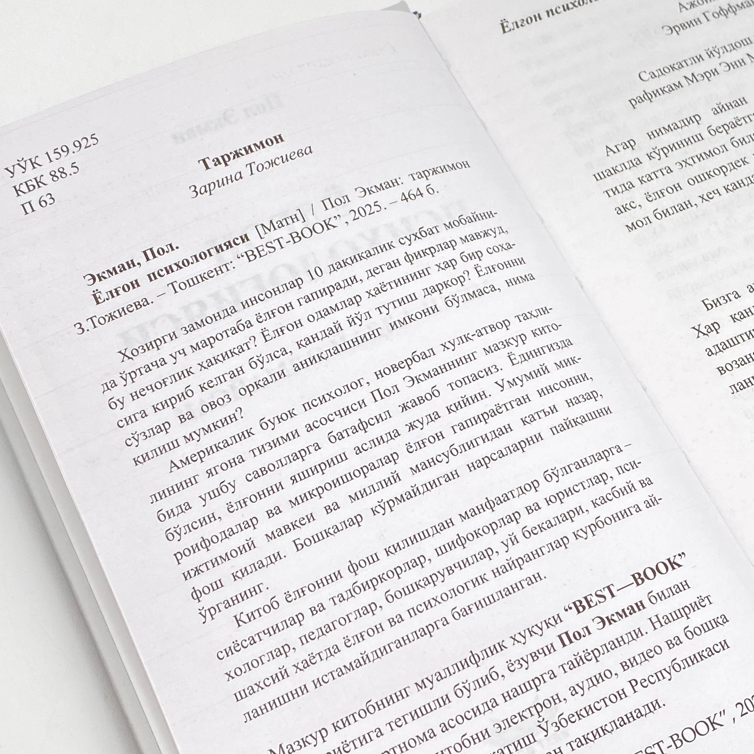 Пол Экман: Ёлғон психологияси (Best-book) в Узбекистане