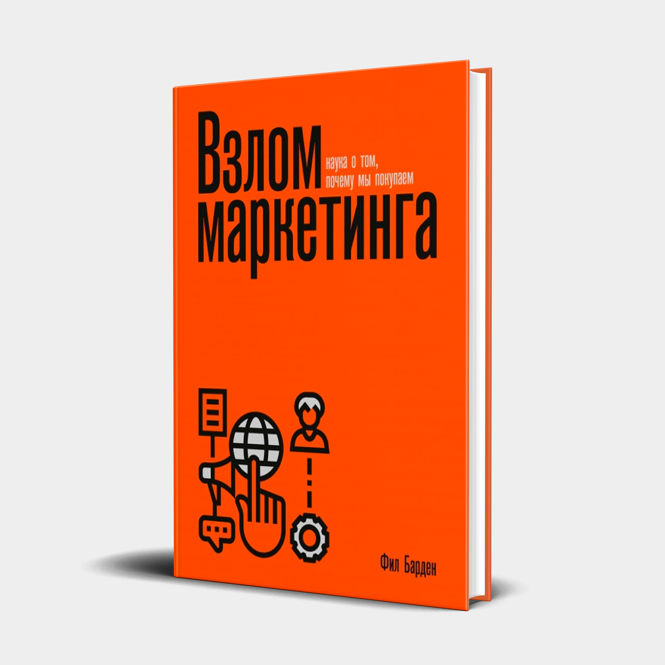 Фил Барден: Взлом маркетинга sotib olish