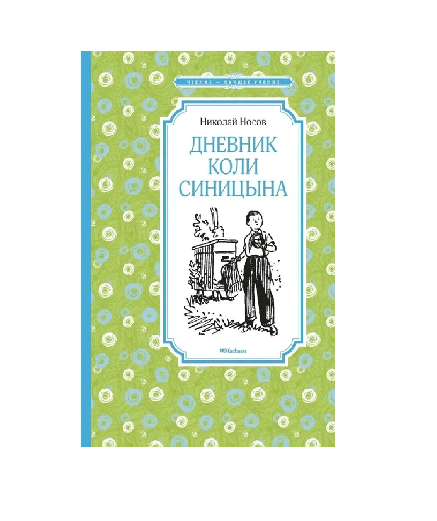 Носов Николай Николаевич: Дневник Коли Синицына купить