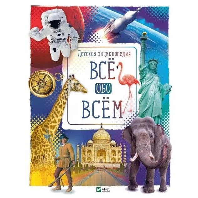 Все обо всем. Детская энциклопедия купить