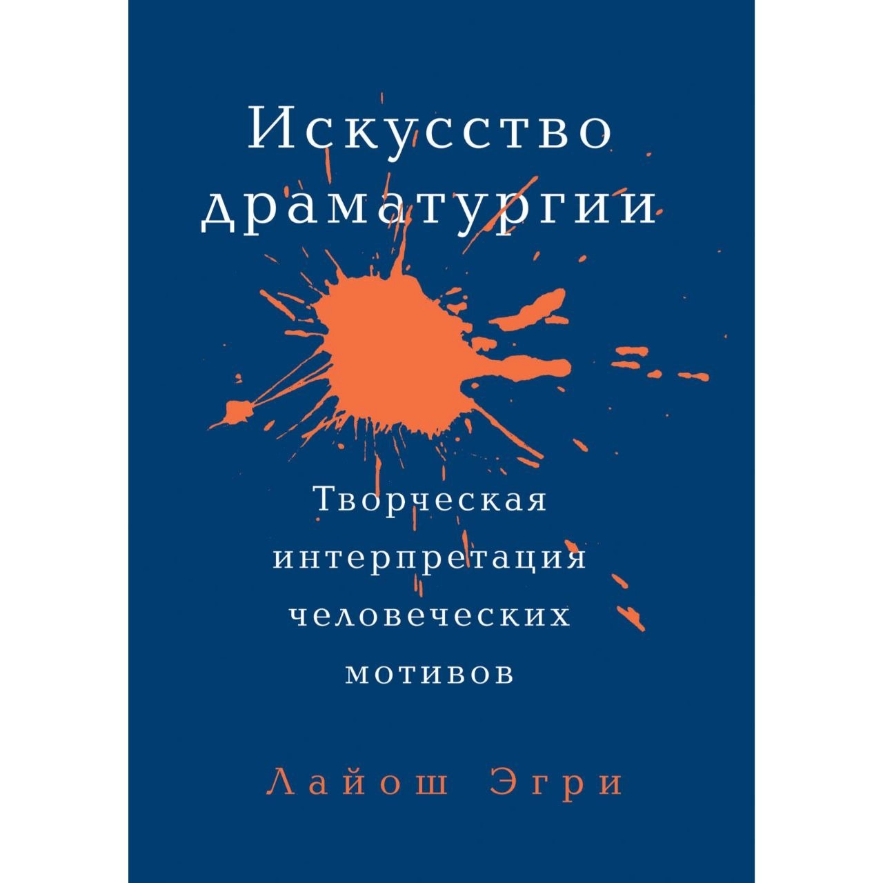 Лайош Эгри: Искусство Драматургии. Творческая интерпретация человеческих мотивов купить