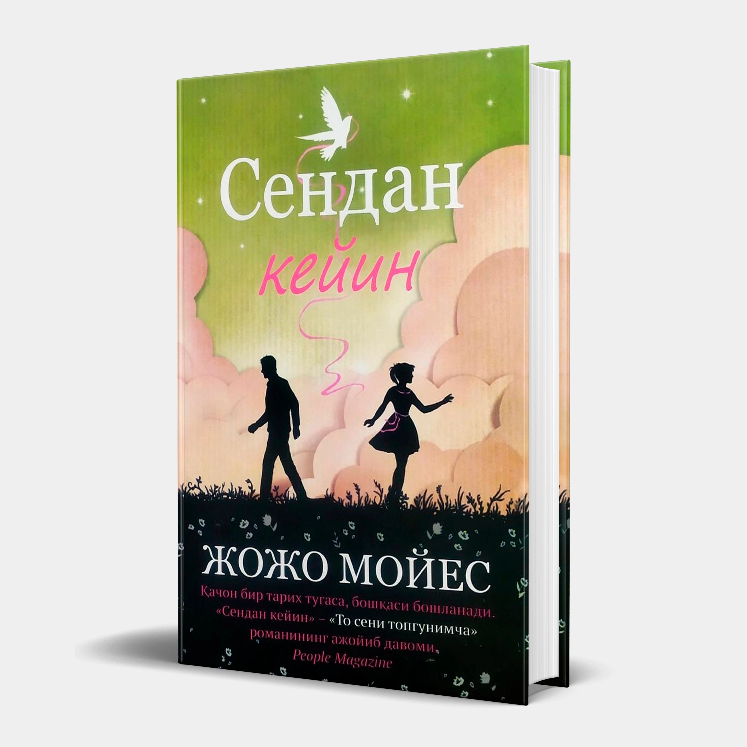 Jojo Moyes: Sendan keyin sotib olish
