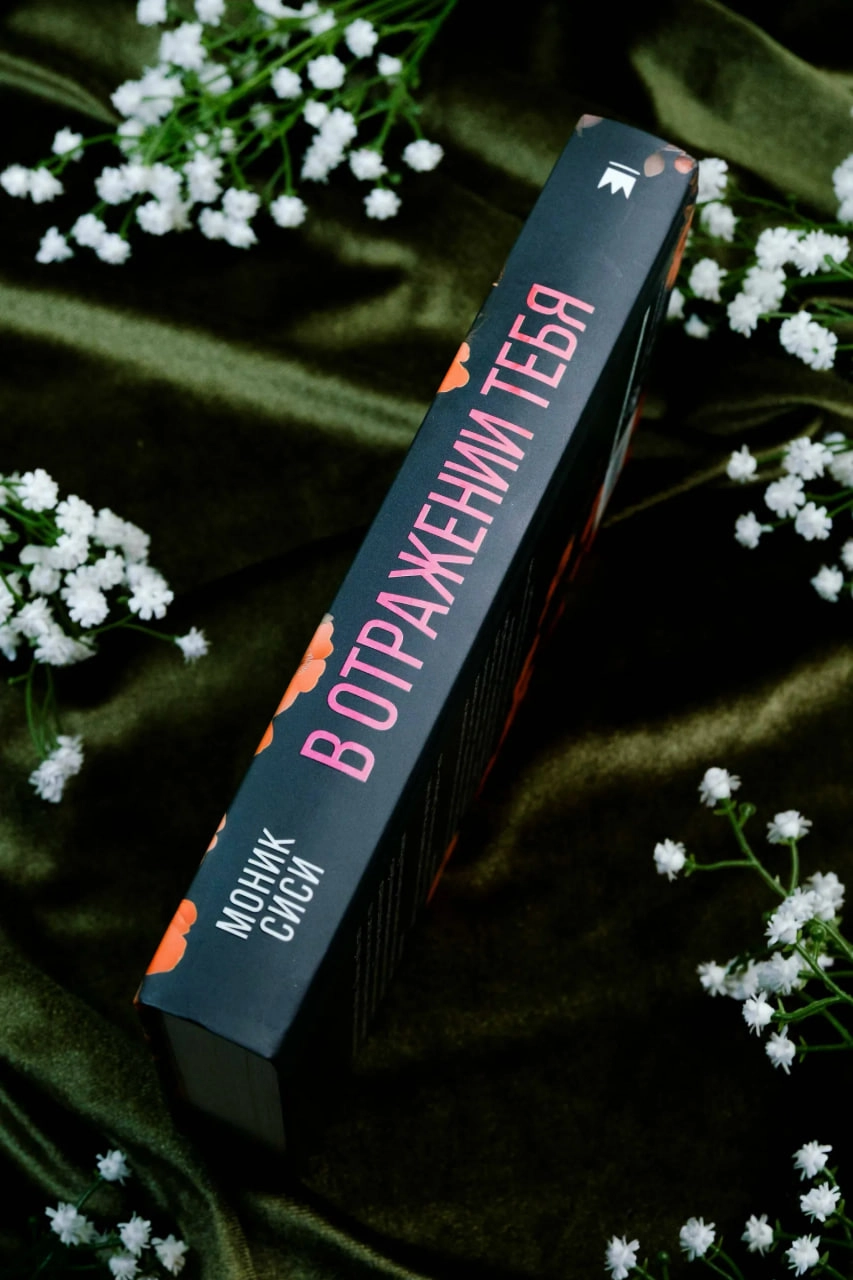 Моник Сиси: В отражении тебя рассрочка