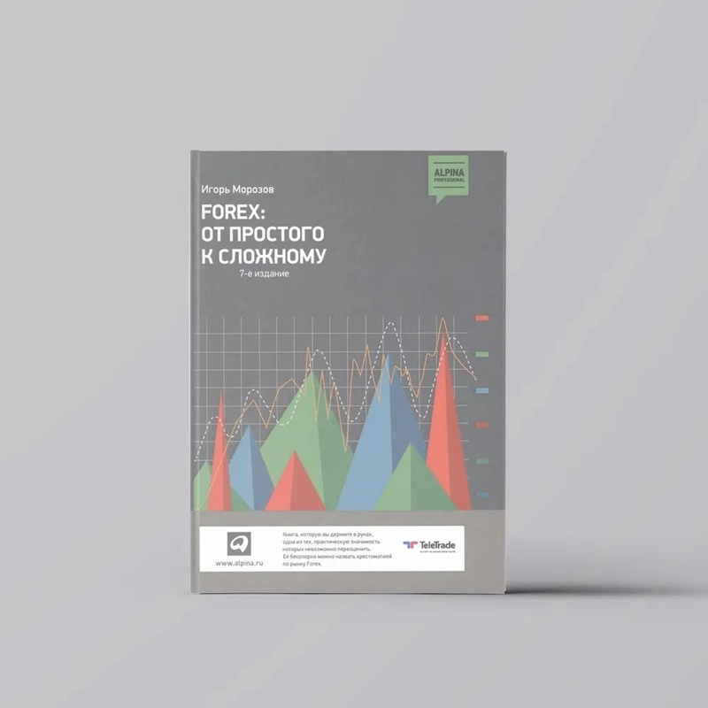 Игорь Морозов: FOREX: От простого к сложному 8-е издание купить