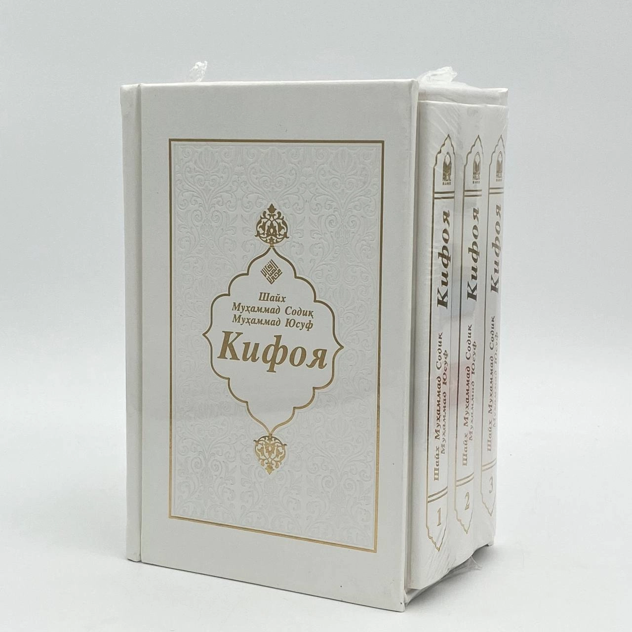 Шайх Муҳаммад Содиқ Муҳаммад Юсуф: Кифоя (Совғабоп нашр, оқ, яшил, қизил муқова) купить