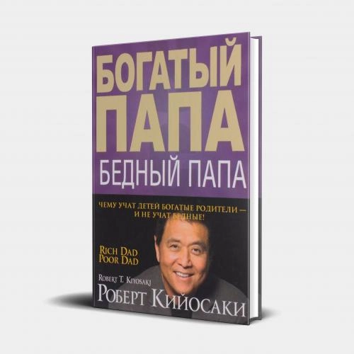 Роберт Кийосаки: Богатый папа, бедный папа (Твёрдая) sotib olish