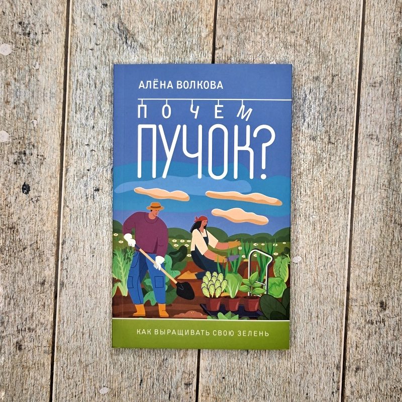 Алёна Волкова: Почем Пучок? sotib olish