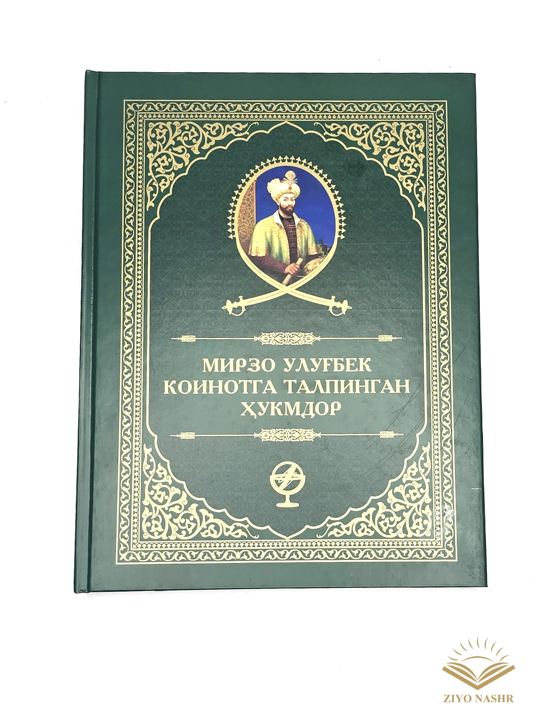 Жумабой Раҳимов: Мирзо Улуғбек коинотга талпинган ҳукмдор купить