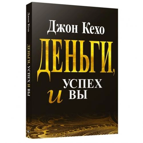 Джон Кехо: Деньги, успех и вы (А5) купить