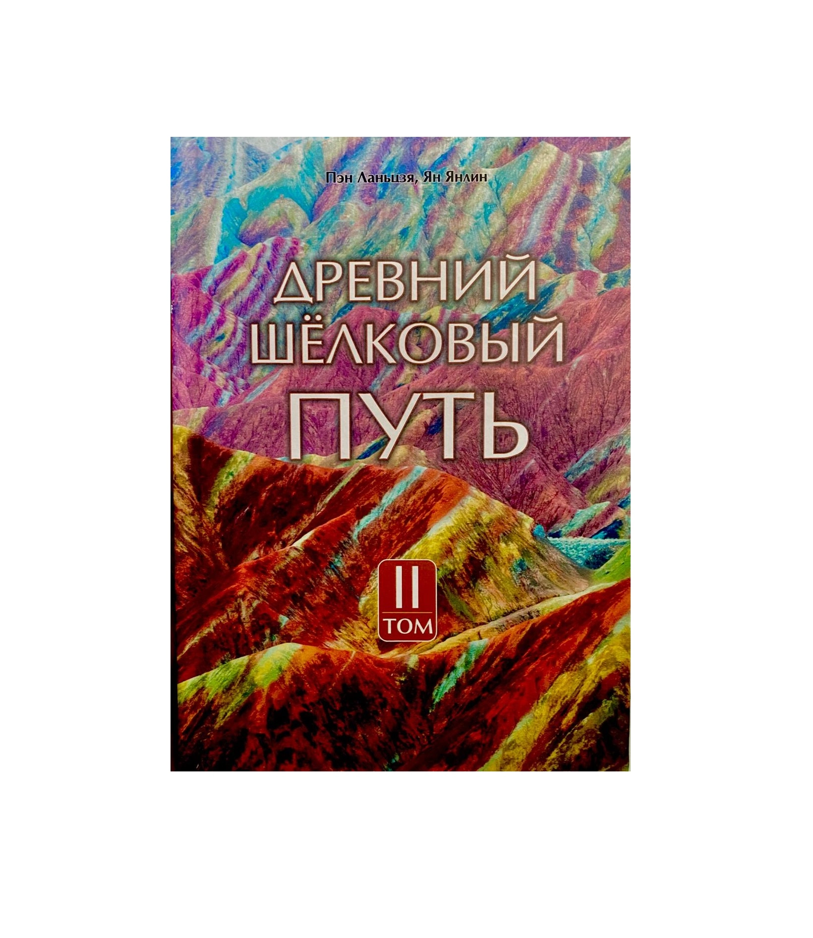 Пэн Ланьцзя: Древний Шёлковый Путь (Том 2) купить