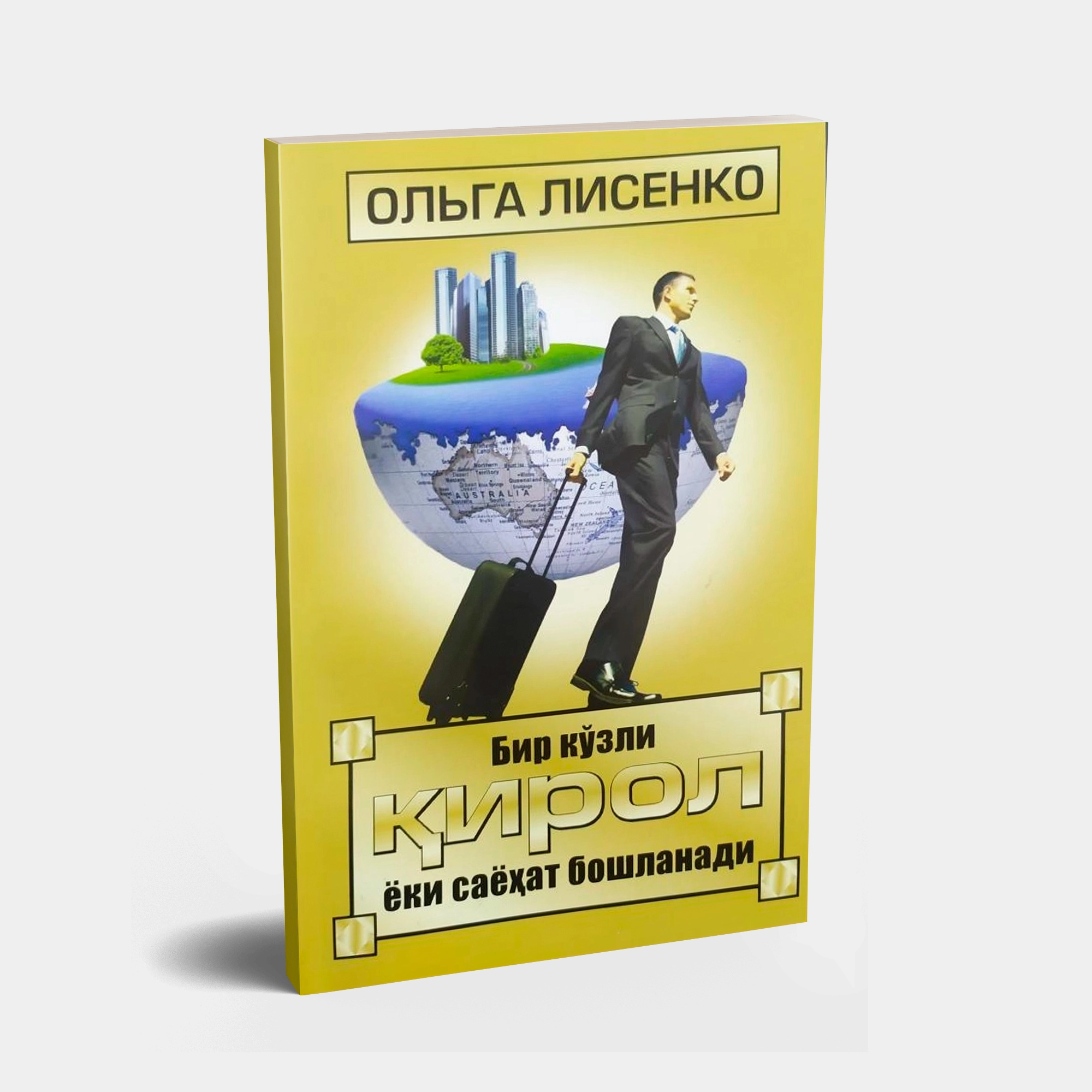 Ольга Лисенко: Бир кўзли қирол купить