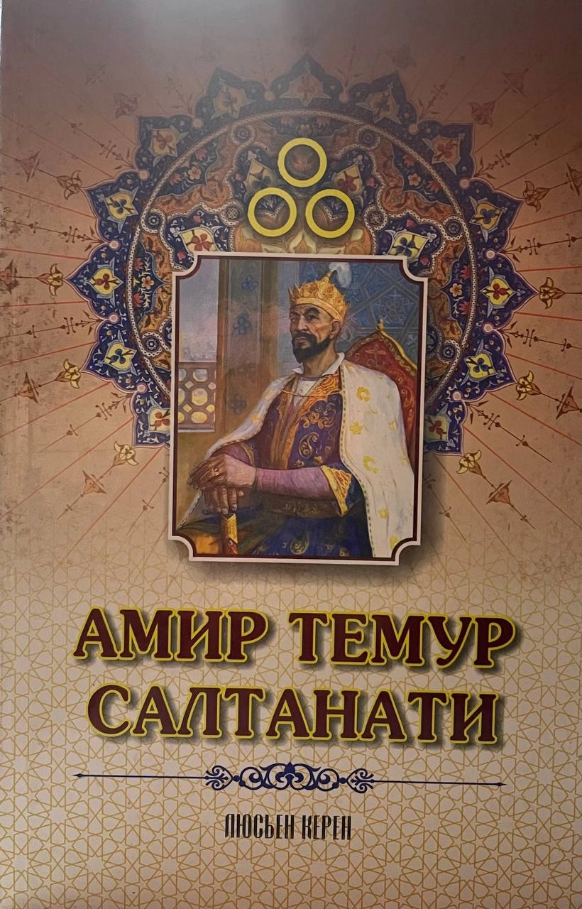 Keren Lyusyen: Amir Temur saltanati sotib olish