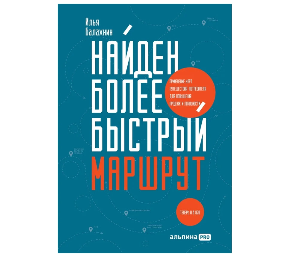 Балахнин Илья: Найден более быстрый маршрут : Применение карт путешествия потребителя для повышения продаж и лояльности. Теперь и в B2B sotib olish