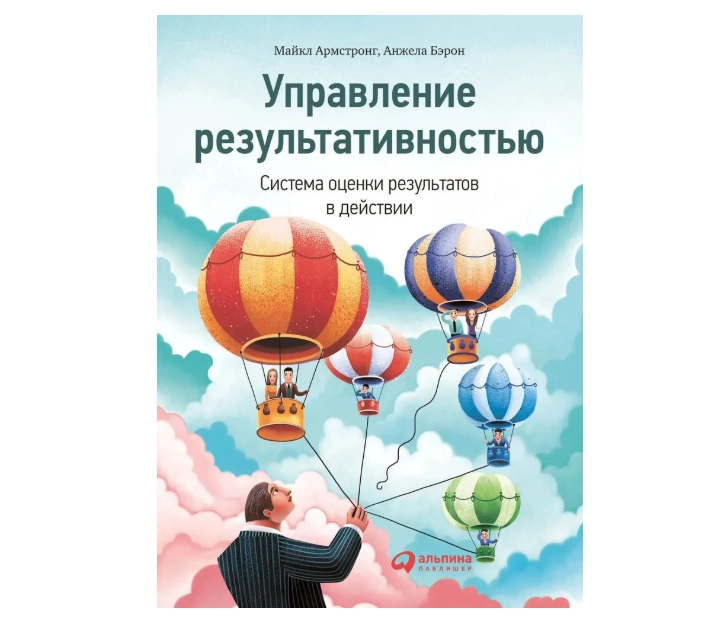 Управление результативностью: Cистема оценки результатов в действии sotib olish