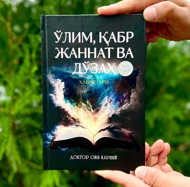 Доктор Оиз Қарний: Ўлим, қабр, жаннат ва дўзах хабарлари - фото №2 Доктор Оиз Қарний: Ўлим, қабр, жаннат ва дўзах хабарлари купить