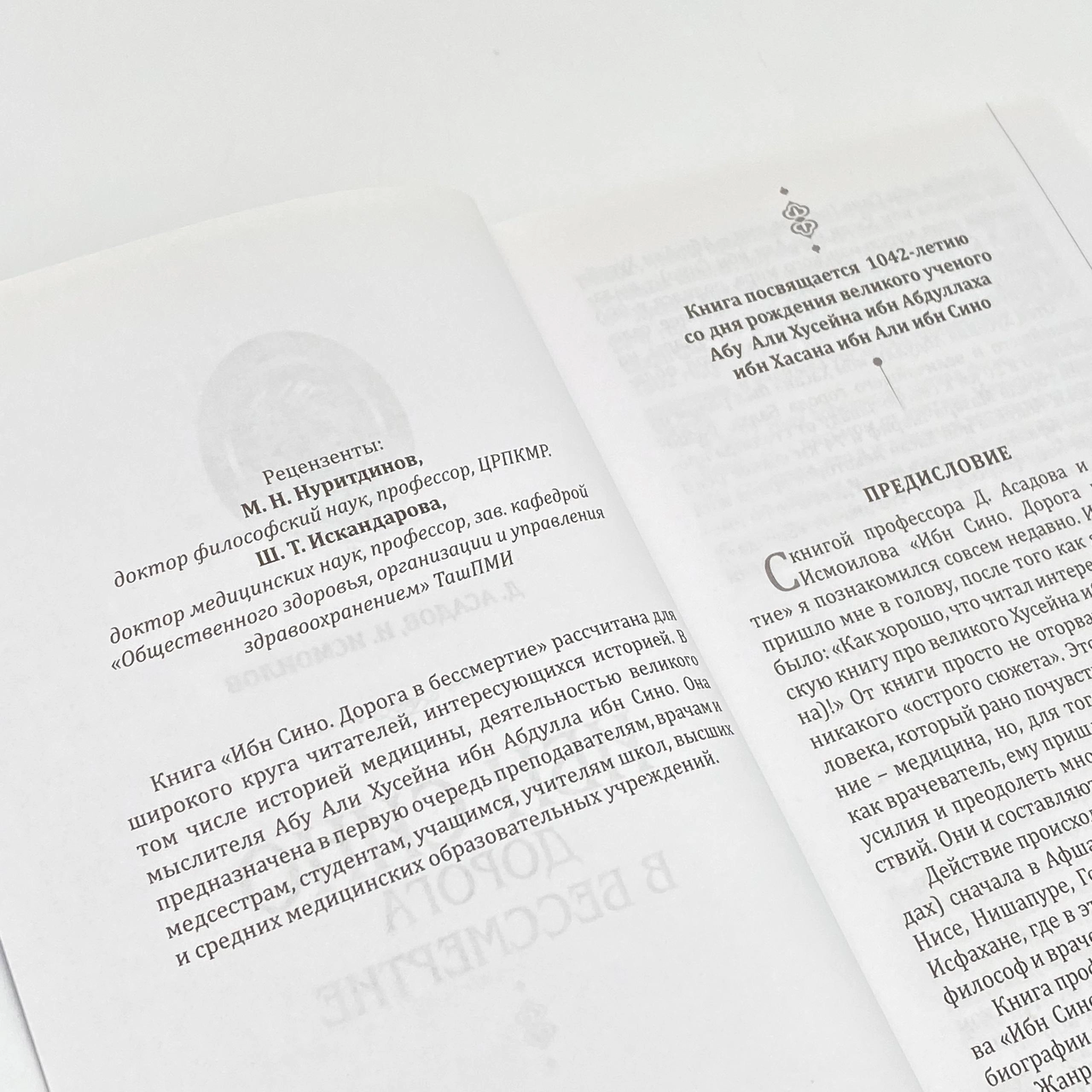 Д. Асадов, И. Исмоилов: Ибн Сино. Дорога в бессмертие в Узбекистане