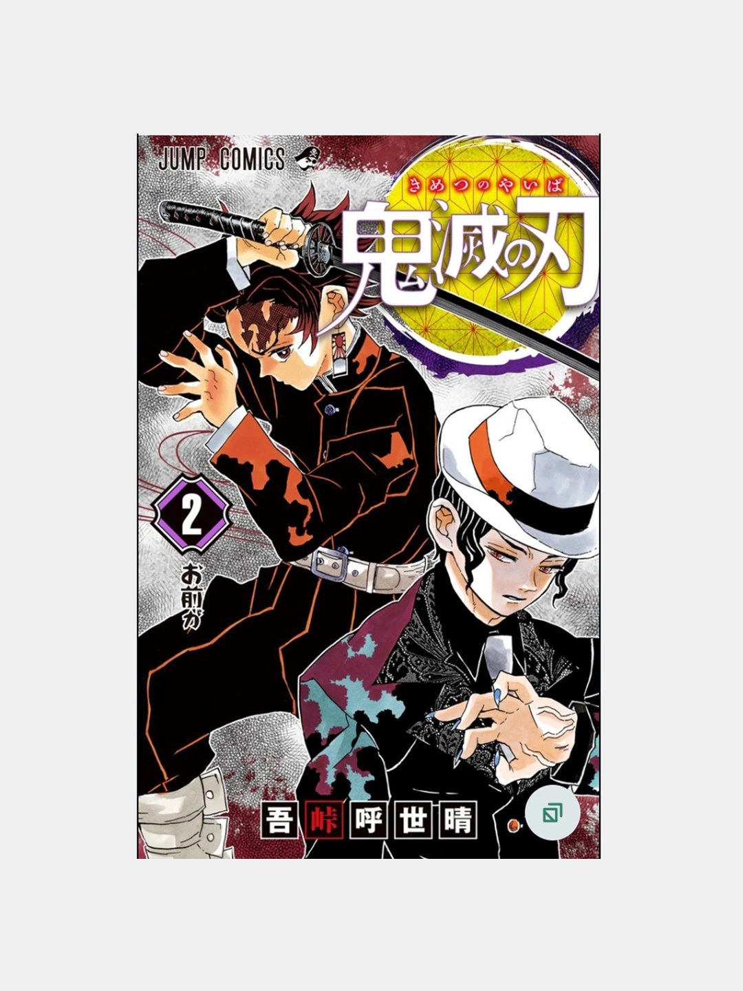 Комикс Клинок Рассекающий Демонов 2 sotib olish