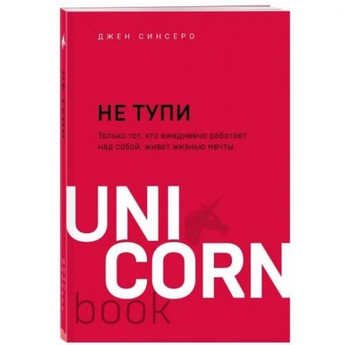 Джен Синсеро: Не тупи. Только тот, кто ежедневно работает над собой, живет жизнью мечты  (UnicornBook) купить